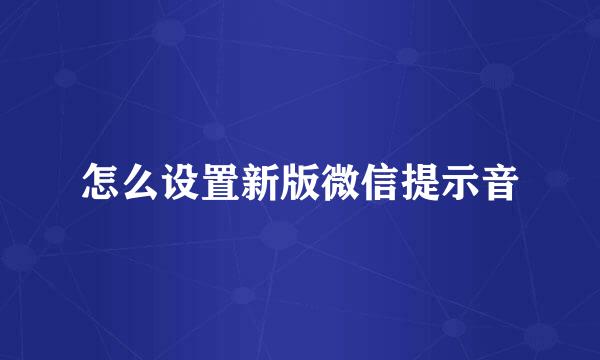 怎么设置新版微信提示音