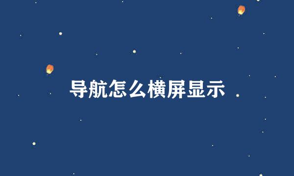 导航怎么横屏显示