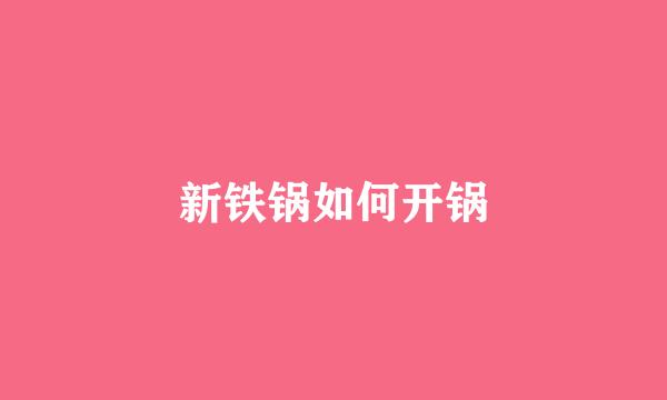 新铁锅如何开锅