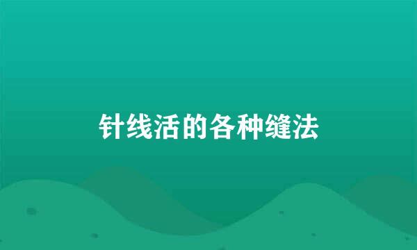 针线活的各种缝法