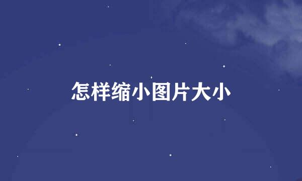 怎样缩小图片大小