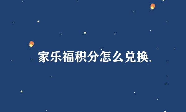 家乐福积分怎么兑换