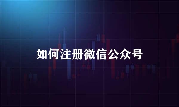 如何注册微信公众号