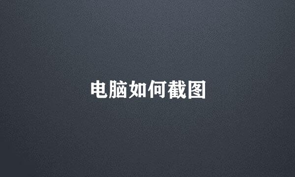 电脑如何截图