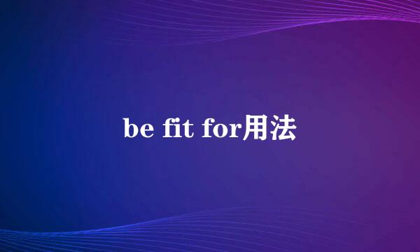 be fit for用法
