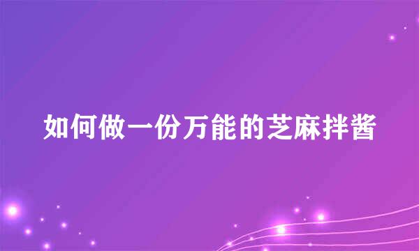 如何做一份万能的芝麻拌酱