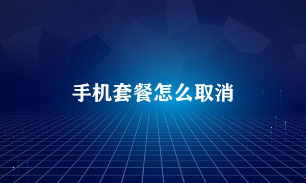 手机套餐怎么取消