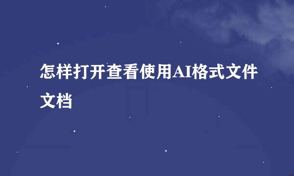 怎样打开查看使用AI格式文件文档