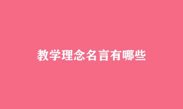 教学理念名言有哪些