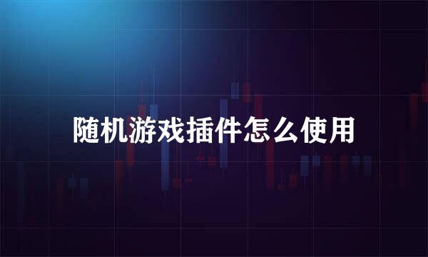 随机游戏插件怎么使用