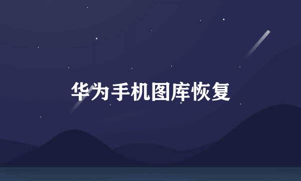 华为手机图库恢复