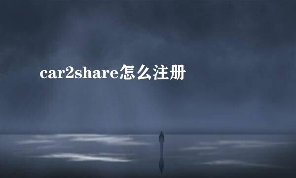 car2share怎么注册