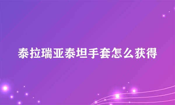 泰拉瑞亚泰坦手套怎么获得
