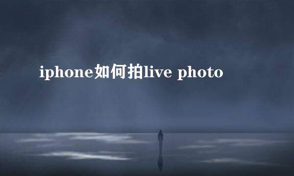 iphone如何拍live photo