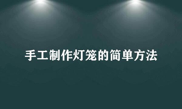 手工制作灯笼的简单方法