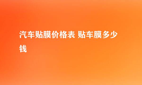 汽车贴膜价格表 贴车膜多少钱