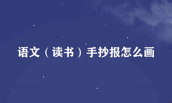 语文（读书）手抄报怎么画