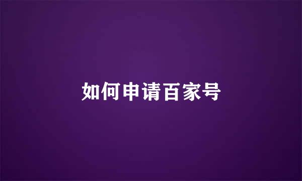 如何申请百家号