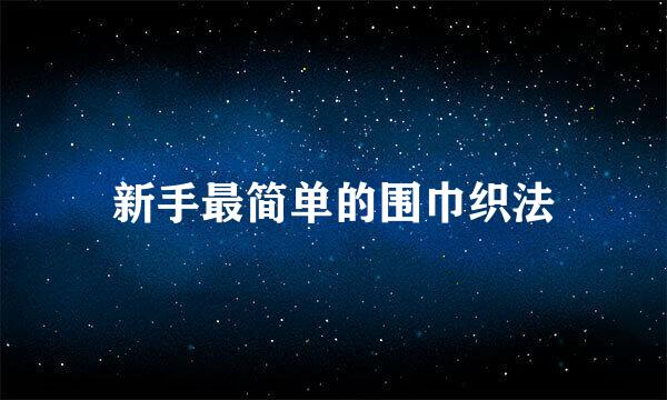新手最简单的围巾织法