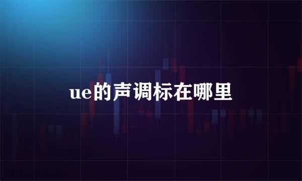 ue的声调标在哪里