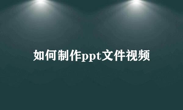 如何制作ppt文件视频