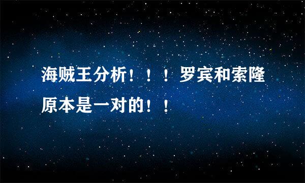 海贼王分析！！！罗宾和索隆原本是一对的！！