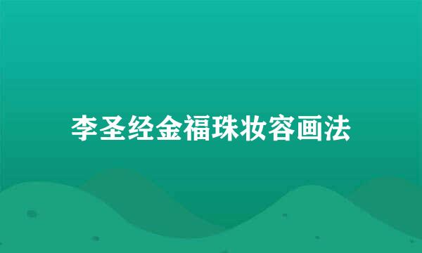 李圣经金福珠妆容画法
