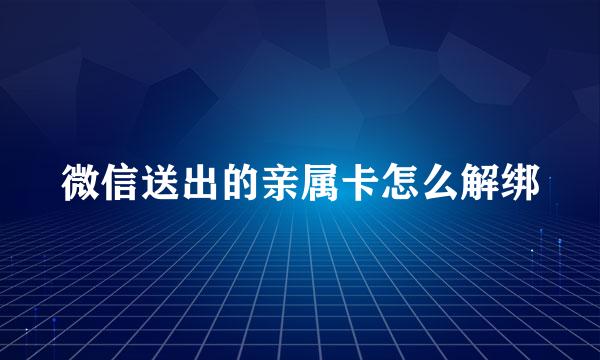 微信送出的亲属卡怎么解绑