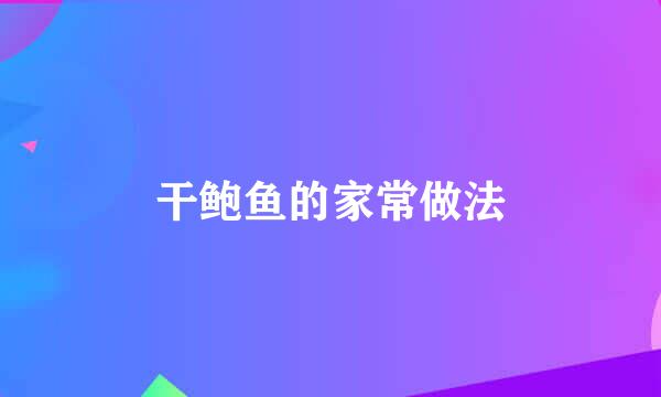 干鲍鱼的家常做法