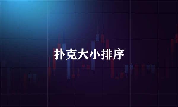 扑克大小排序