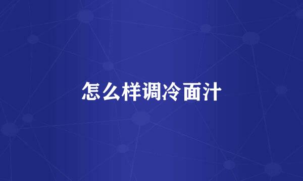怎么样调冷面汁