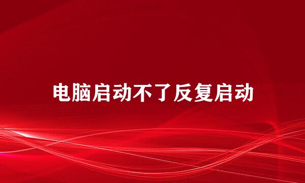 电脑启动不了反复启动