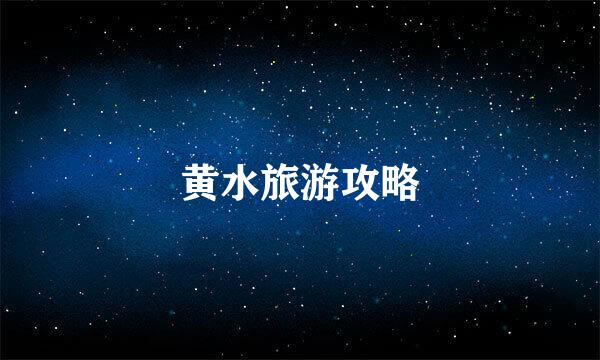 黄水旅游攻略