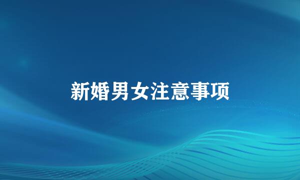 新婚男女注意事项