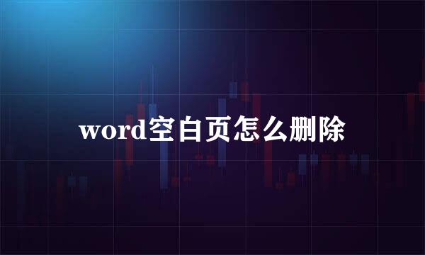 word空白页怎么删除