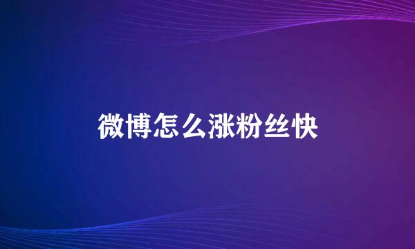 微博怎么涨粉丝快