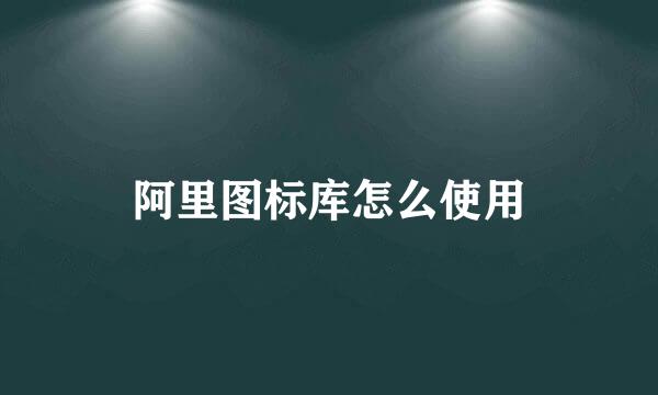 阿里图标库怎么使用