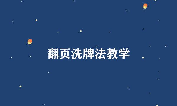 翻页洗牌法教学
