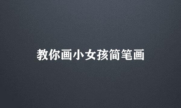 教你画小女孩简笔画