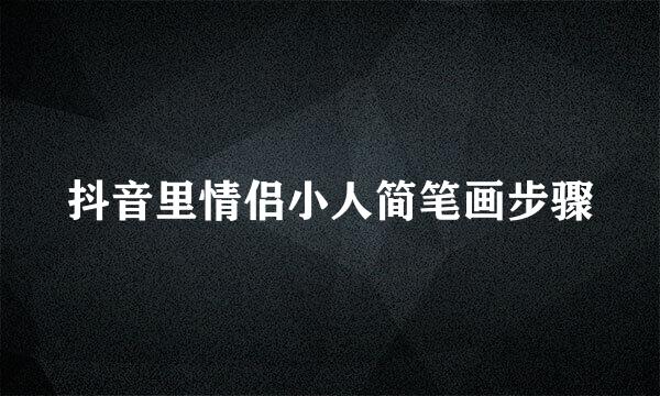 抖音里情侣小人简笔画步骤