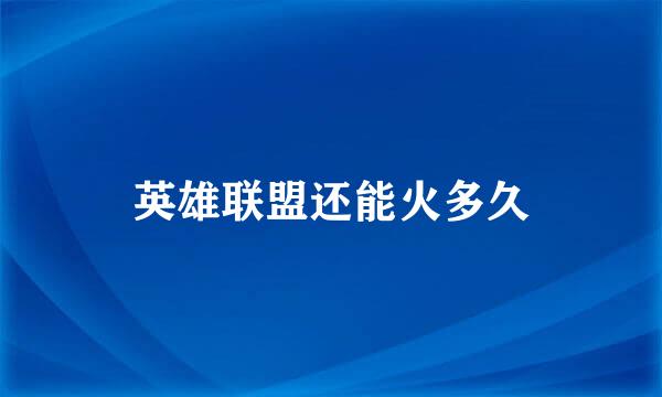 英雄联盟还能火多久