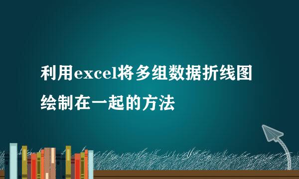 利用excel将多组数据折线图绘制在一起的方法