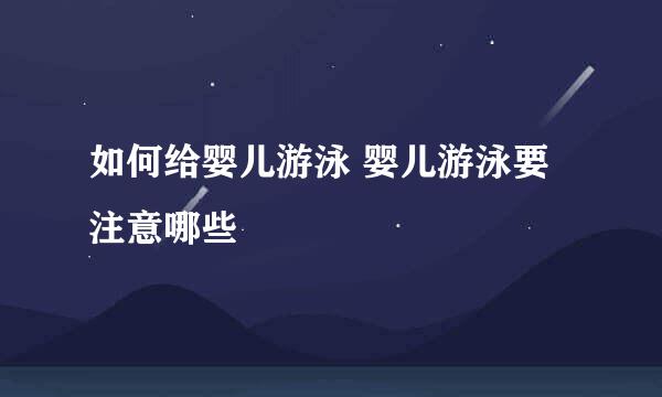 如何给婴儿游泳 婴儿游泳要注意哪些