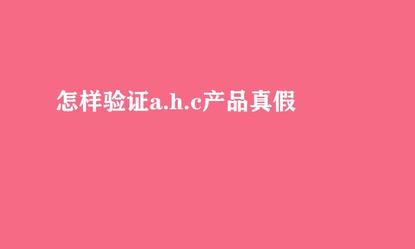 怎样验证a.h.c产品真假