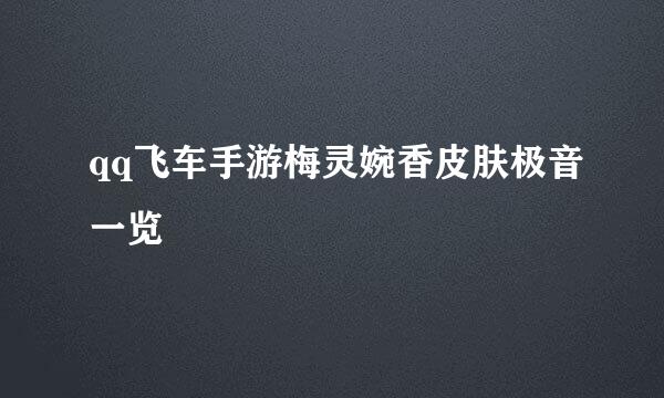 qq飞车手游梅灵婉香皮肤极音一览