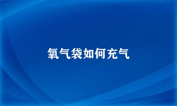 氧气袋如何充气