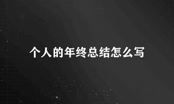个人的年终总结怎么写