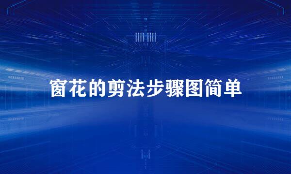 窗花的剪法步骤图简单