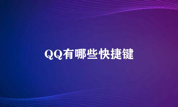 QQ有哪些快捷键