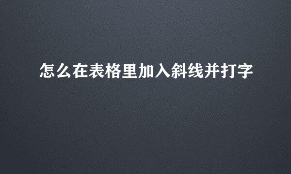 怎么在表格里加入斜线并打字